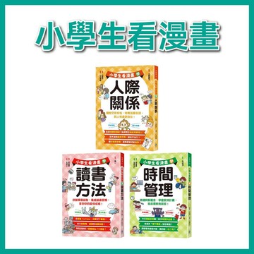 【手上拿書】小學生看漫畫學時間管理/小學生看漫畫學讀書方法/小學生看漫畫學人際關係 水滴 時間管理 幽默漫畫