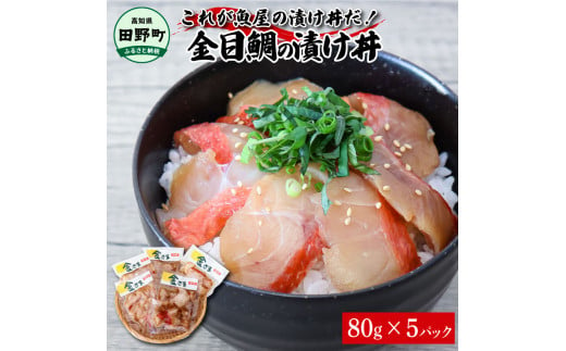 これが魚屋の漬け丼だ！～高級魚シリーズ『金目鯛』～ ８０ｇ×５パック 金目鯛 タイ 高級 漬け丼 漬け どんぶり 丼 5パック 海鮮 魚 真空パック 個食 個包装 冷凍 配送