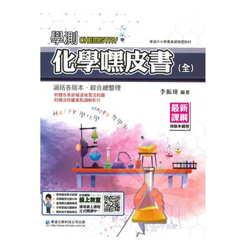 華逵高中學測嘿皮書化學(全)