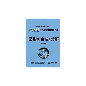 ピグマリオン能力育成問題集　３３　図形の   伊藤　恭　監修