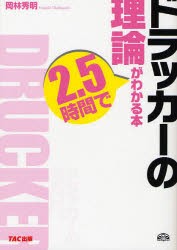 ドラッカーの理論が2.5時間でわかる本 岡林秀明