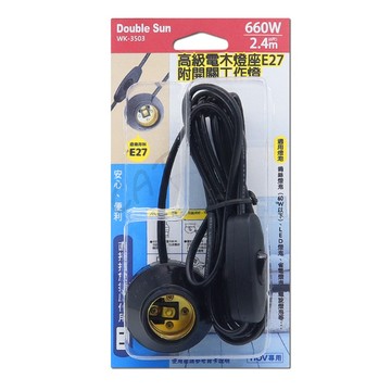 電木燈座 WK-3503 2.4米 E27 電源線附開關 燈座 塑膠燈座 新安規