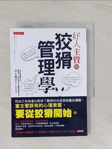【書寶二手書T1／財經企管_S42】好人主管的狡猾管理學：我自己來做還比較快？_井上和幸