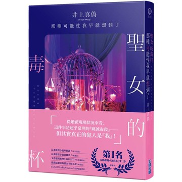 聖女的毒杯 那種可能性我早就想到了