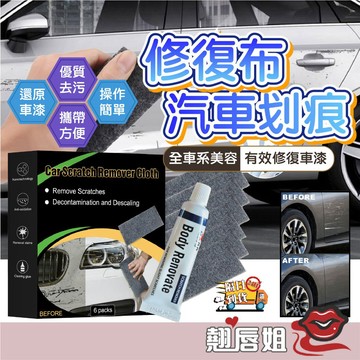 挑戰最超值 划痕修復劑 汽車蠟划痕修復輕度汽車划痕蠟 車用刮痕擦布 刮痕修復布 神奇修復布 汽車刮痕修復布 劃痕修復布