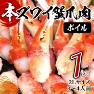 ボイル本ズワイ蟹爪肉 1kg カット済み 2Lサイズ（3-4人前）