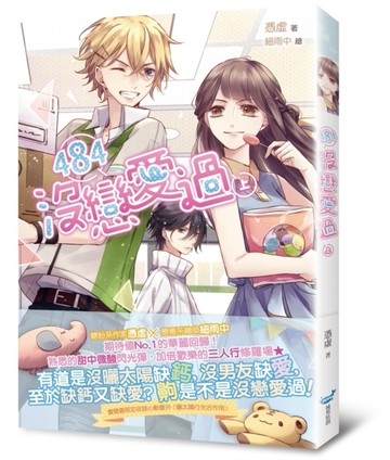 484 沒戀愛過（上）[二手書_良好]