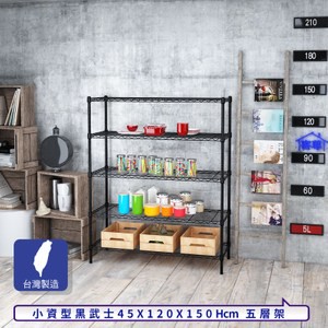 【客尊屋】小資型45X120X150Hcm黑武士五層架