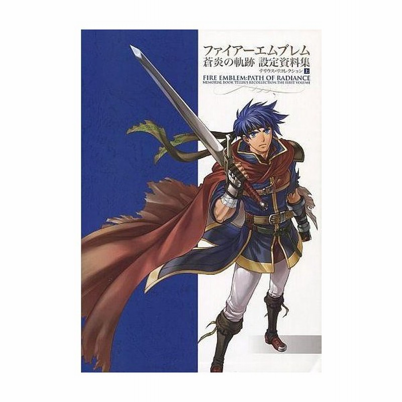 中古攻略本 ファイアーエムブレム 蒼炎の軌跡 設定資料集 テリウス リコレクション 上 通販 Lineポイント最大0 5 Get Lineショッピング