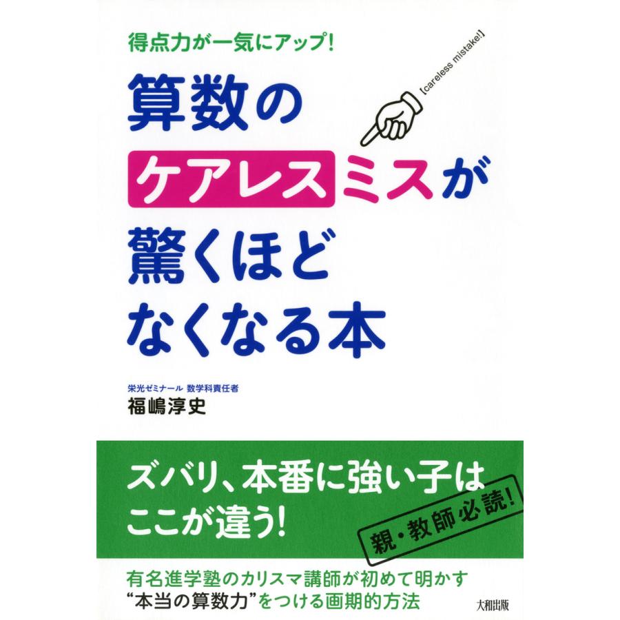 得点力が一気にアップ 算数のケアレスミスが驚くほどなくなる本