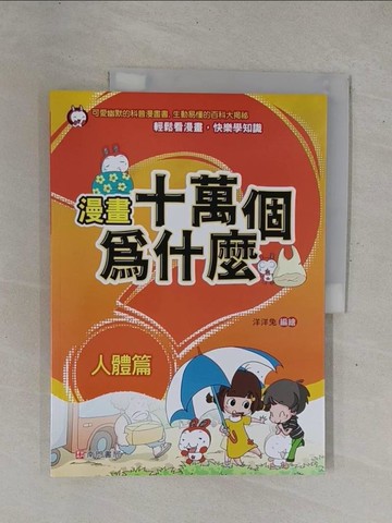 【書寶二手書T1／少年童書_ZBB】漫畫十萬個為什麼: 人體篇