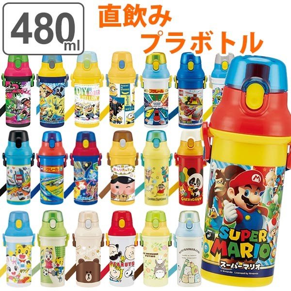水筒 キッズ 480ml 抗菌 直飲み ワンタッチ プラスチック キャラクター 食洗機対応 Ag 銀 軽量 ワンタッチ 子供 通販 Lineポイント最大0 5 Get Lineショッピング