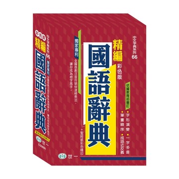 彩色精編國語辭典：32K+藍皮精裝版[二手書_良好]