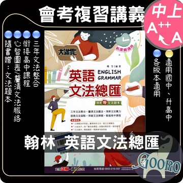 翰林 大滿貫英語文法總匯｜116年國中會考｜國中英語複習講義 國中文法複習 國中英文總複習 英檢練習 文法題本｜快速掌握核心觀念｜Gooro夠了參考書店
