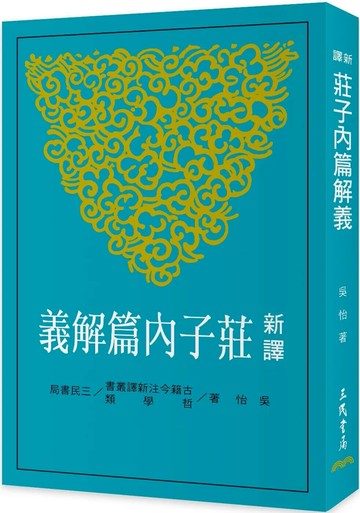 新譯莊子內篇解義(四版) (4版) 吳怡 2025 冠智書坊