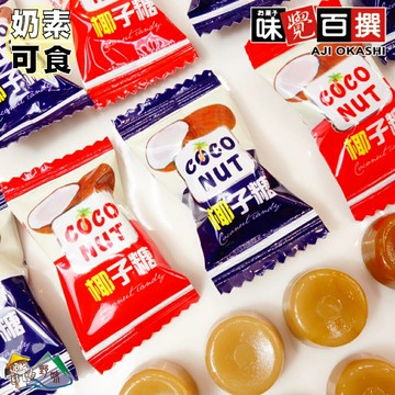 【野味食品】味覺百撰 鄉情椰子糖(奶素，380g/包,1000g/包,馬來西亞進口,桃園實體店面出貨)#椰子糖