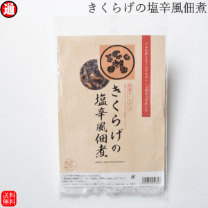 佃煮 きくらげ の塩辛風佃煮 200g 送料無料 佃煮 国産 きくらげ いか 塩辛 ギフト おつまみ ご飯のお供 母の日 父の日 お中元 お歳暮 ギ