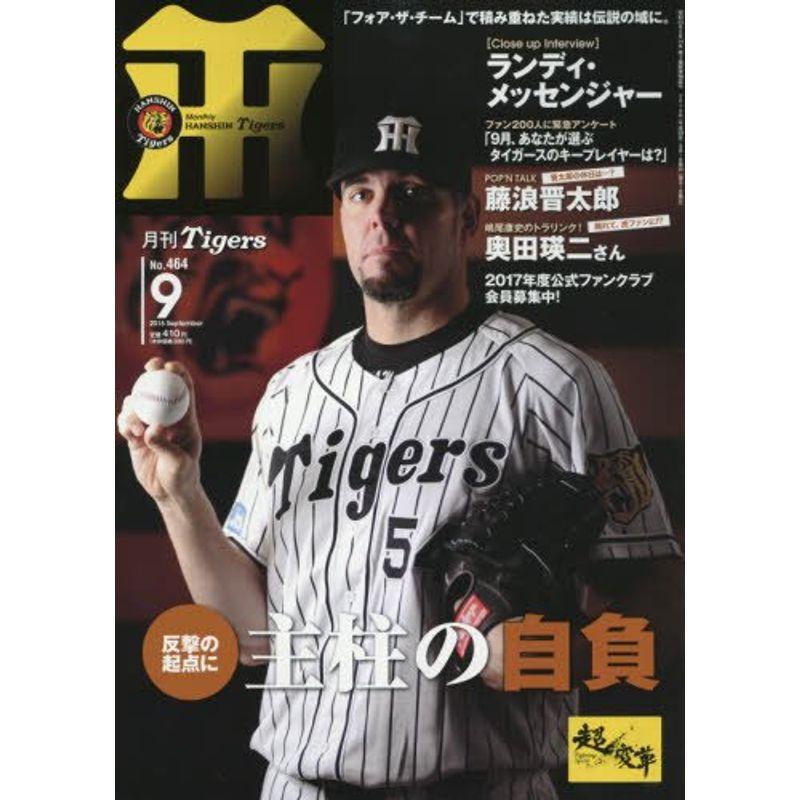 月刊タイガース 2016年 09 月号 雑誌