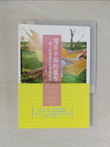 【書寶二手書T1／心理_YPG】還原幸福的溫度：一個人的快樂比你想像的多_今酉