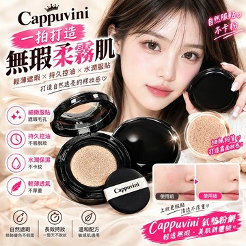 台灣現貨🔥 Cappuvini氣墊粉餅 輕薄無瑕柔霧肌 自然遮瑕持久控油 水潤服貼不厚重 細膩粉質 乾濕兩用底妝粉餅