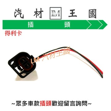 【LM汽材王國】 插頭 得利卡 DELICA 1994年後 保桿內側方向燈 保桿外側小燈 三菱
