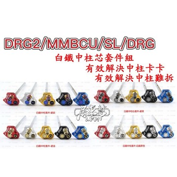 【LFM】白鐵中柱芯套件 DRG2代 JETSL MMBCU DRG 曼巴 傑能商行 JZ 白鐵鍍鈦 改善中柱做動卡卡
