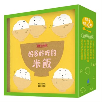 好多好吃的套書 頭好壯壯版 好多好吃的米飯 + 好多好吃的草莓 + 好多好吃的馬鈴薯 + 好多好吃的雞蛋 + 好多好吃的香蕉 含限量精美書盒  精裝