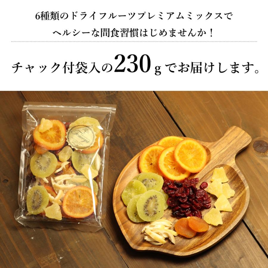 大地の生菓 ドライフルーツ 6種類のプレミアムミックス 230g 送料無料 オレンジ キウイ あんず レモン パイン クリスマス ギフト プレゼント 2023