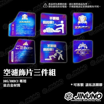 【工廠直營出貨】鈦合金空濾飾片 DRG 龍二代 MMBCU 曼巴 專用  鈦片 警告牌標語 注意牌 裝飾牌 合金貼紙