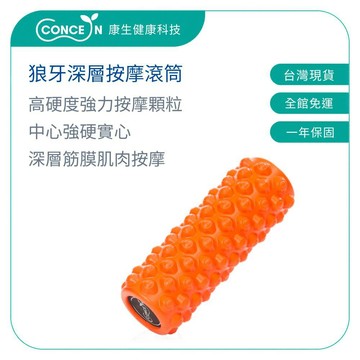 CONCERN康生 狼牙深層按摩瑜珈滾筒 CON-YG002【台灣現貨】