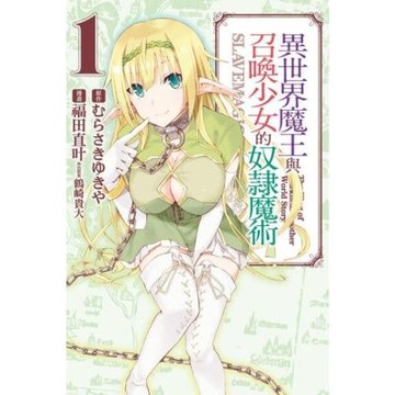 異世界魔王與召喚少女的奴隸魔術 (1)_Readmoo 讀墨電子書