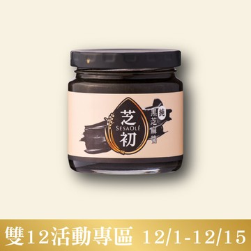 芝初 純黑芝麻醬170g