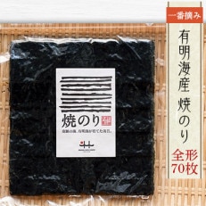 有明海産一番摘み　焼き海苔全形70枚(福岡有明のり)