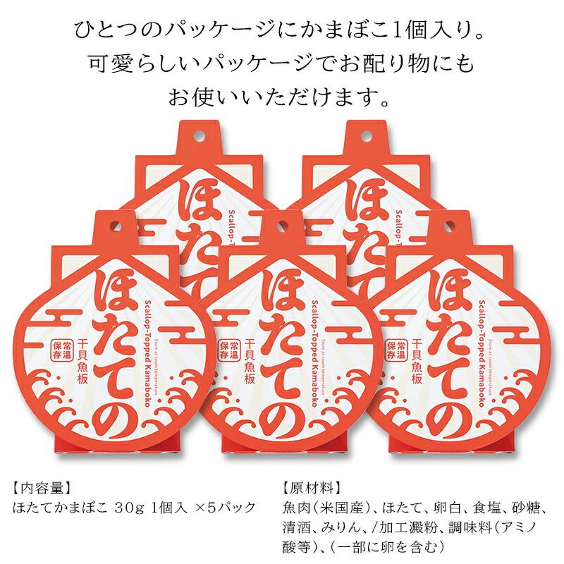 常温 ほたて入りかまぼこ ほたての 送料無料 (30g×5個 ※ポスト投函) かねせん 気仙沼 蒲鉾 かまぼこ 帆立 ホタテ おやつ おつまみ お土産