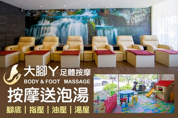 【宜蘭】大腳ㄚ足體按摩 #GOMAJI吃喝玩樂券#電子票券#男士可用