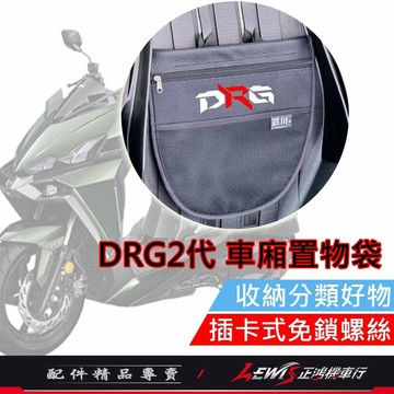 【正鴻機車行】車廂置物袋 機車置物袋 機車收納袋 DRG2車廂置物袋 DRG車廂置物袋 機車內袋 插卡式免鎖螺絲 DRG