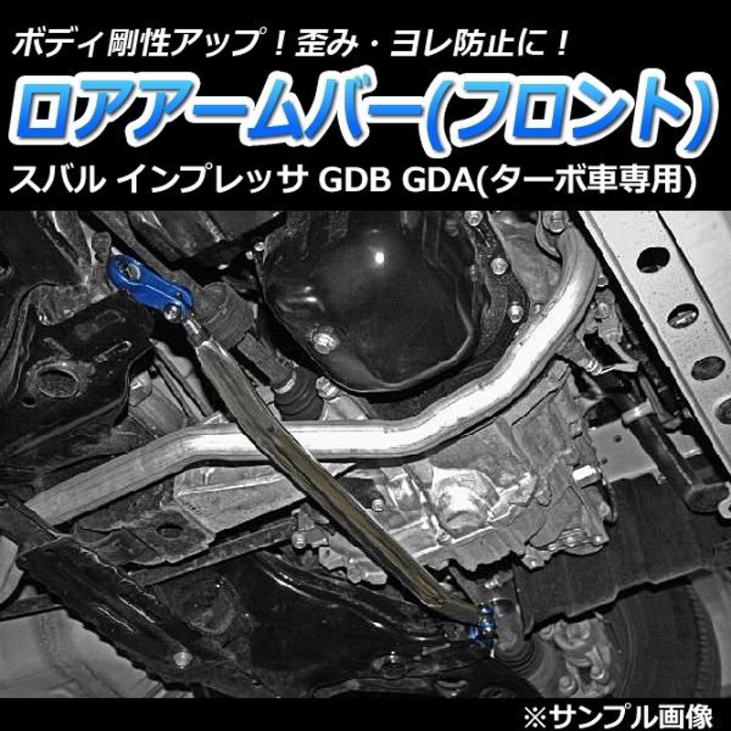 ロアアームバー フロント インプレッサ GDB GDA (ターボ車専用) ゆがみ防止 ボディ補強 剛性アップ | LINEショッピング