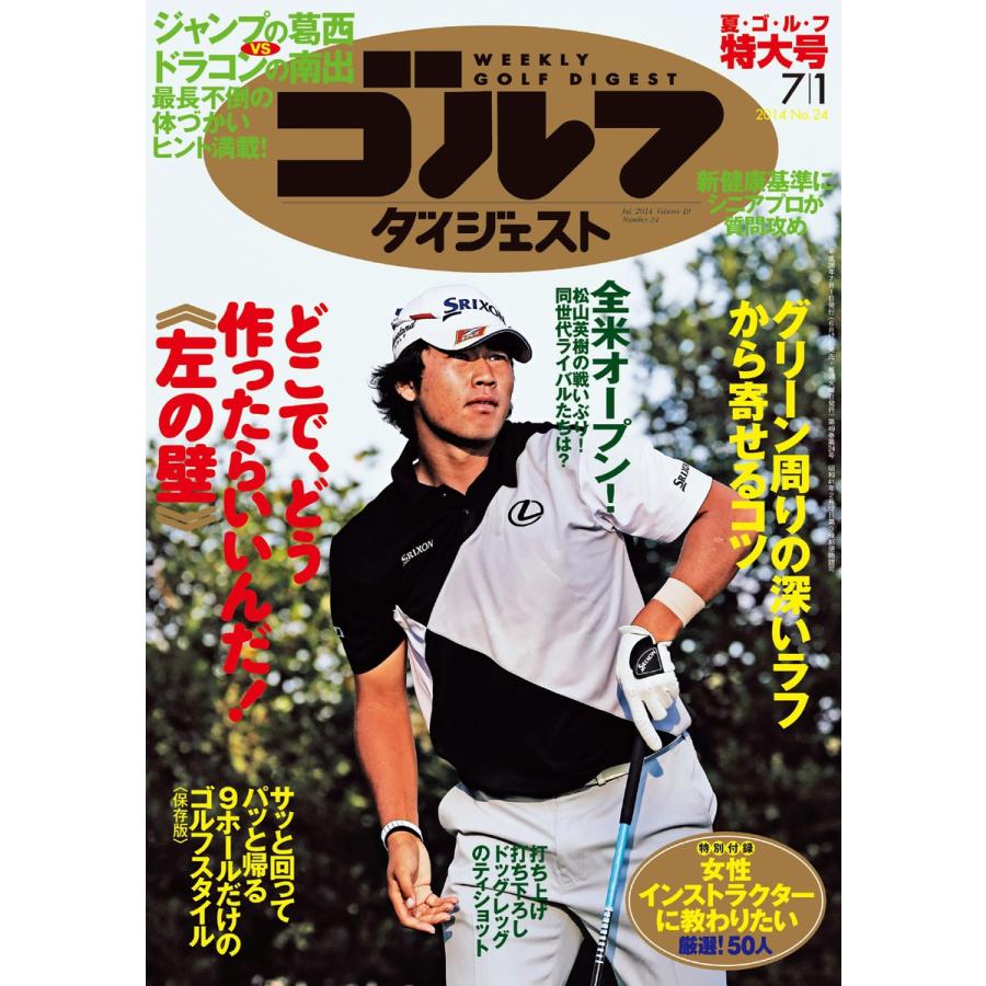 週刊ゴルフダイジェスト 2014年7月1日号 電子書籍版   週刊ゴルフダイジェスト編集部