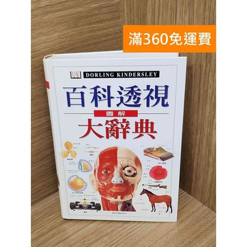 【雷根360免運】【送贈品】圖解百科透視大辭典 #八成新【PJF1112】
