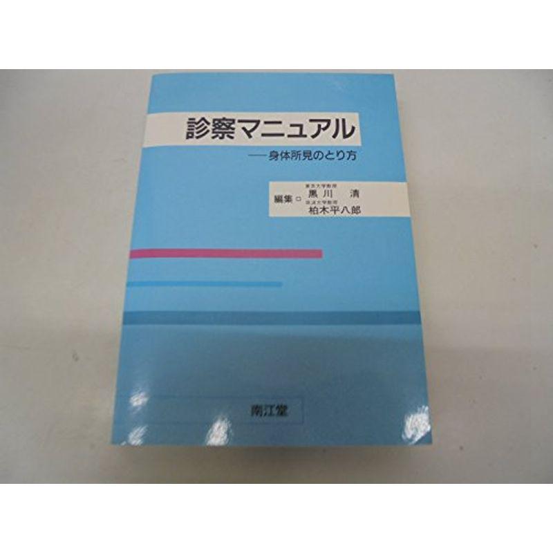 診察マニュアル?身体所見のとり方