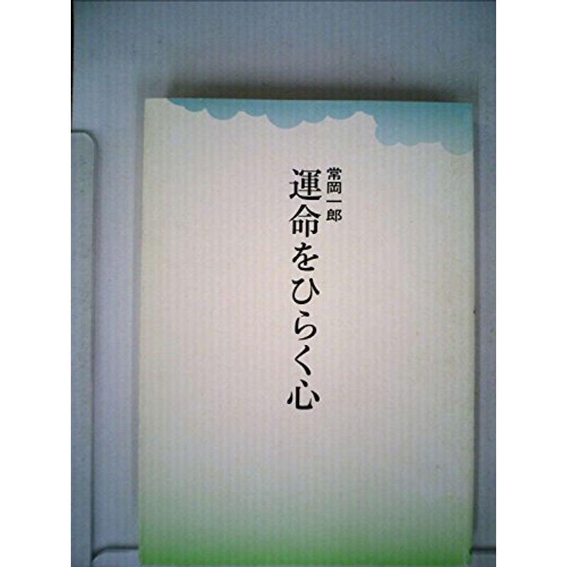 運命をひらく心 (1968年)