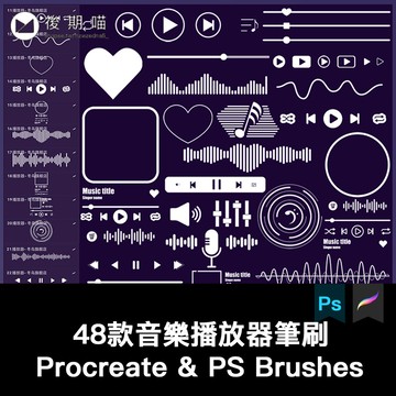 procreate筆刷音樂播放器按鈕手機界面音符進度條app繪畫ps筆刷