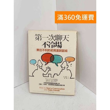 【雷根360免運】【出清】第一次聊天不冷場  #書斑多【A-3380】