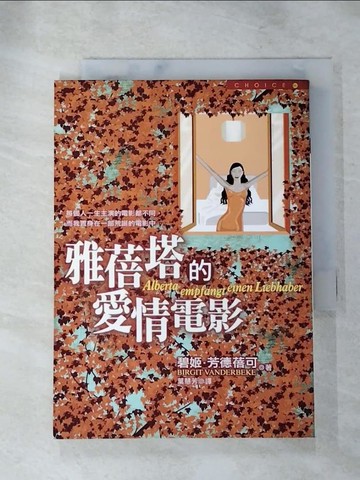【書寶二手書T2／翻譯小說_IMN】雅蓓塔的愛情電影_碧姬‧芳德蓓可, Birgit Vanderbeke, 葉慧芳