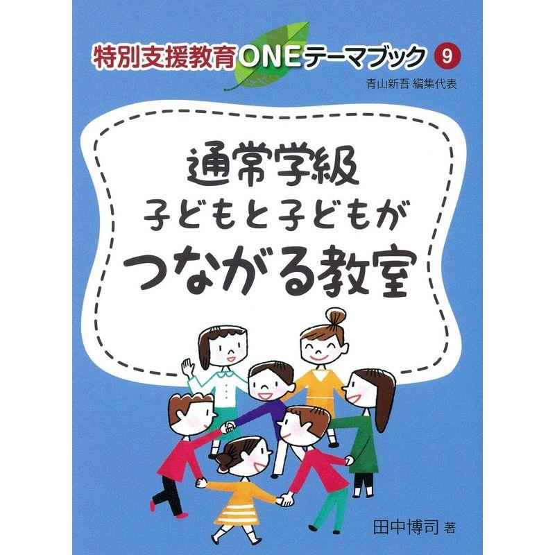 通常学級 子どもと子どもがつながる教室 (特別支援教育ONEテーマブック)