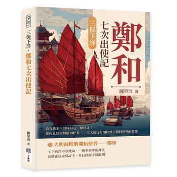 三保下洋，鄭和七次出使記：追查舊主、討伐海寇、冊封諸王，從內廷宦官到航海使者，一次次航行打開陸權王朝對世界的想像