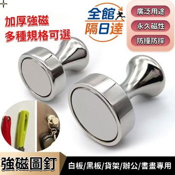 現貨+隔日達🌜GOGO甄選🌛強力磁吸圖釘 強磁圖釘 磁鐵圖釘 磁鐵掛勾 圖釘 圓形磁 磁吸扣 辦公釘 家用釘 收納釘OG