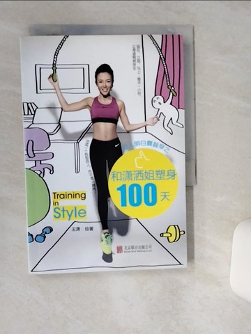 【書寶二手書T8／美容_TG3】女人明白要趁早之和?洒姐塑身100天_簡體