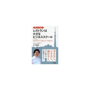 レストランは小さなビジネススクール 山下春幸