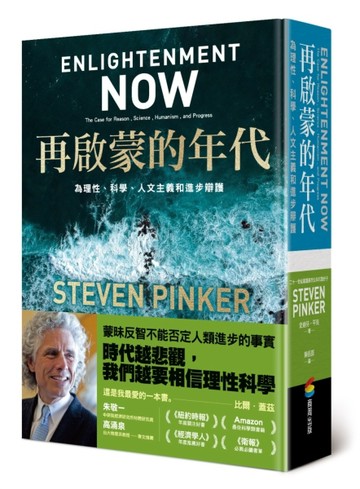 再啟蒙的年代︰為理性、科學、人文主義和進步辯護【二手書_良好】TAAZE讀冊生活